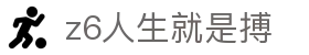 人生就是博z6.com